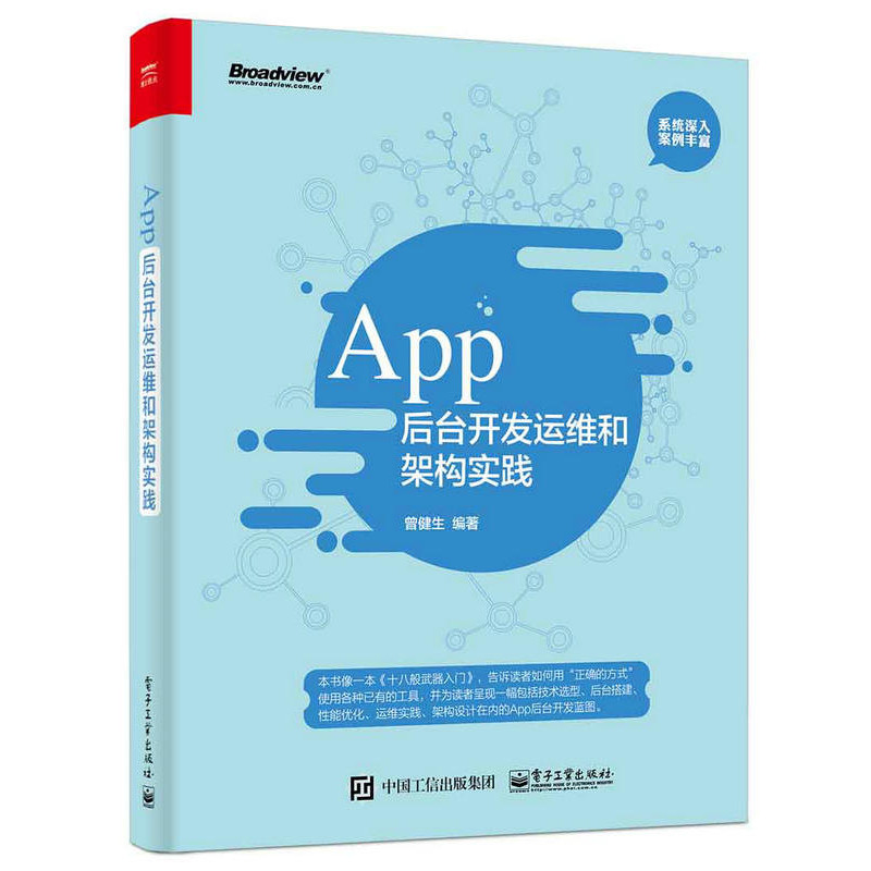 App后台开发运维和架构实践