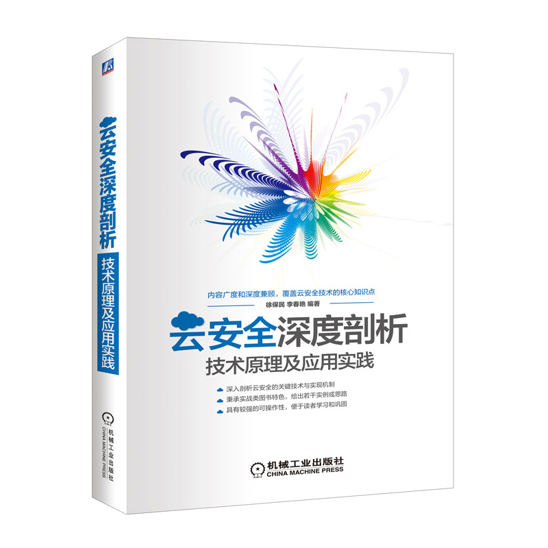 云安全深度剖析-技术原理及应用实践