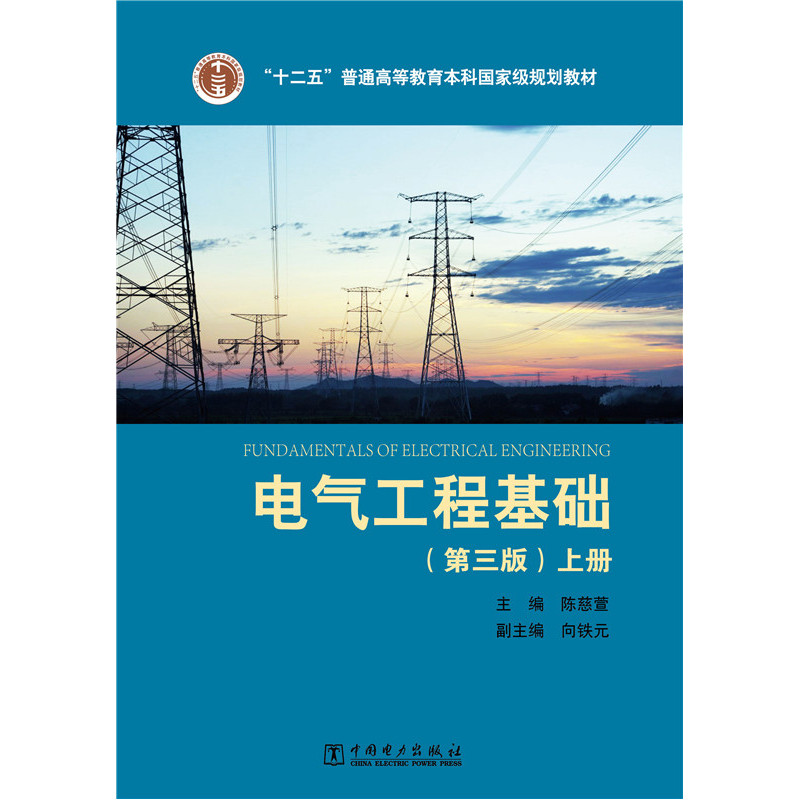 电气工程基础-上册-(第三版)
