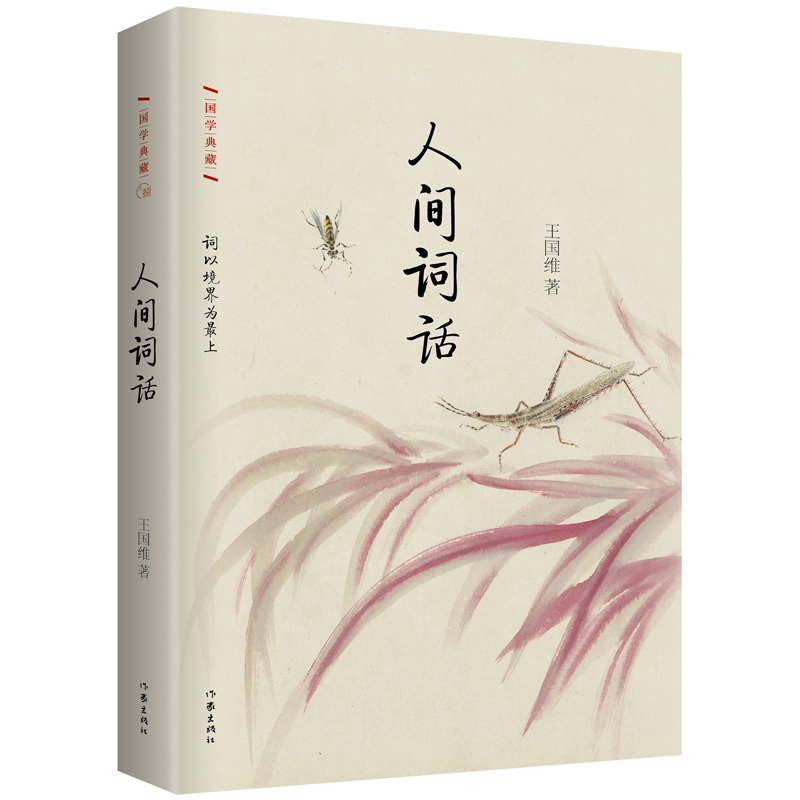 人间词话-国学典藏
