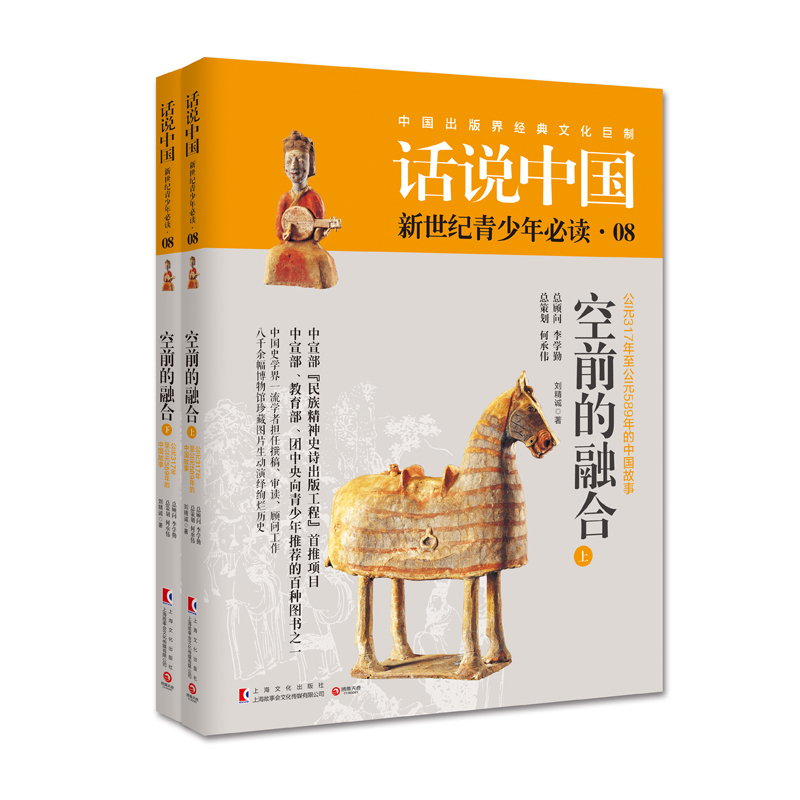 空间的融合-话说中国-新世界青少年必读-公元317年至公元589年的中国故事-08-(全2册)