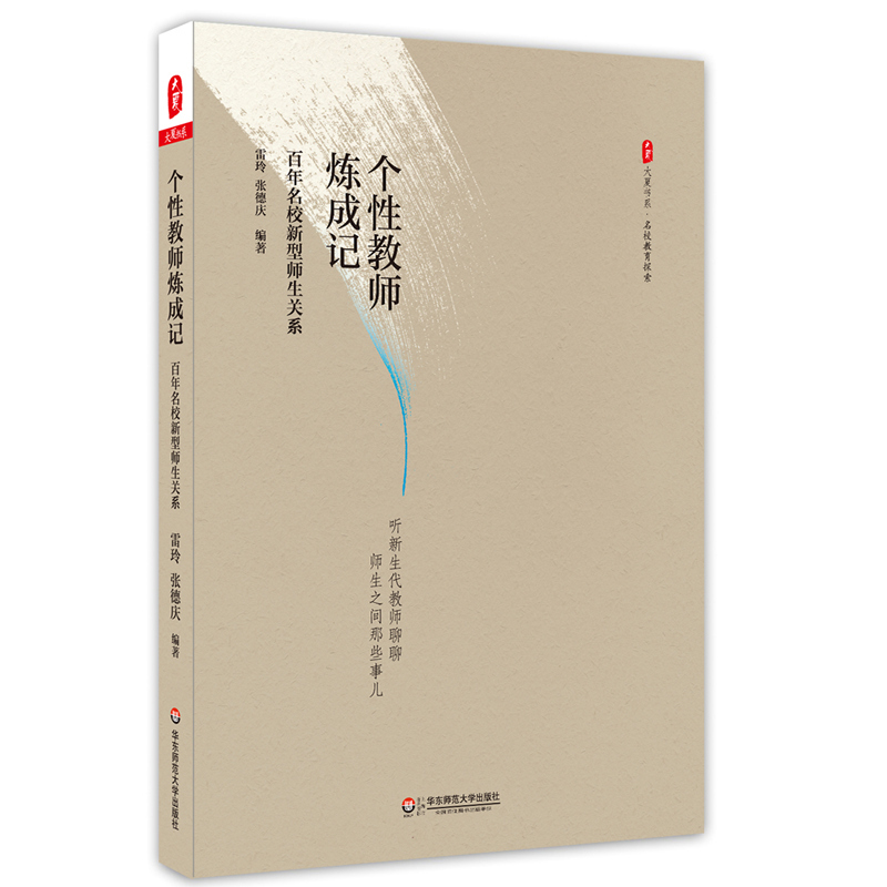 个性教师炼成记-百年名校新型师生关系