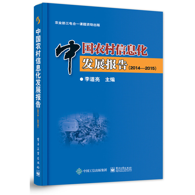 2014-2015-中国农村信息化发展报告