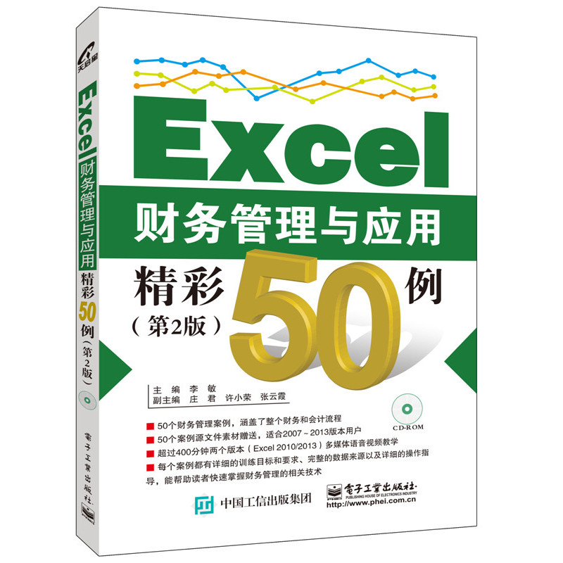 Excel财务管理与应用精彩50例-(第2版)-(含光盘1张)