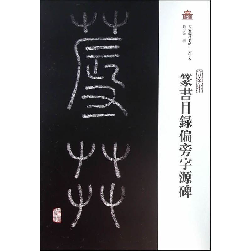 篆书目录偏旁字源碑西安碑林名帖大字本