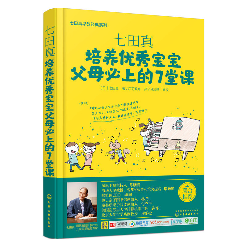 七田真培养优秀宝宝父母必上的7堂课