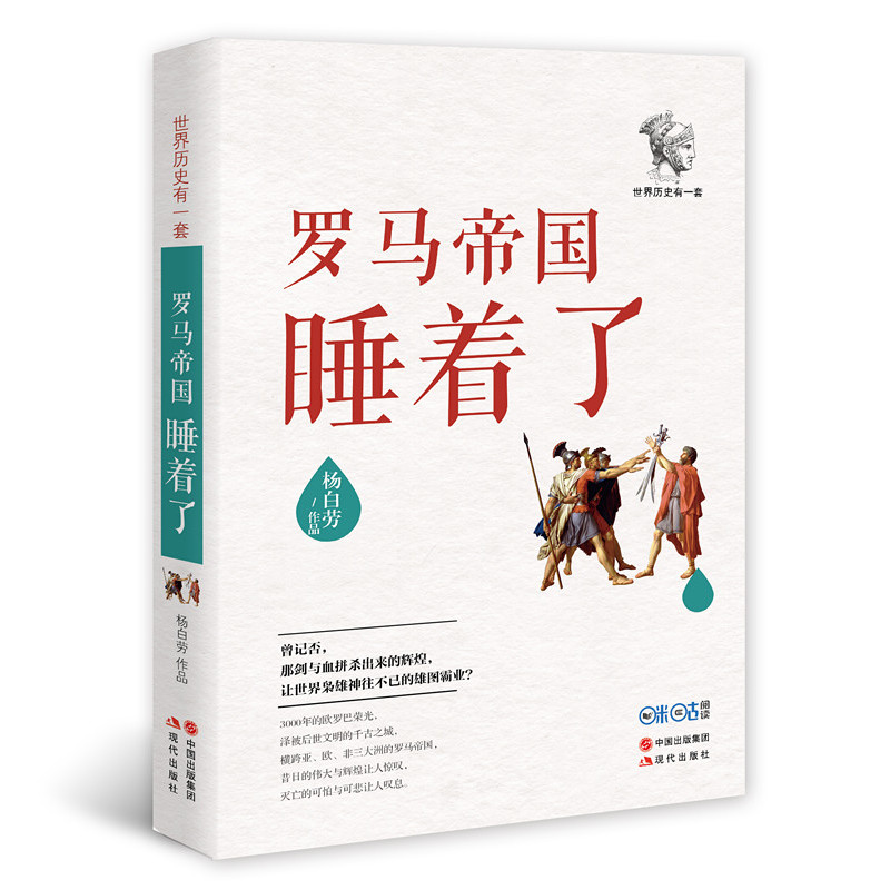 罗马帝国睡着了