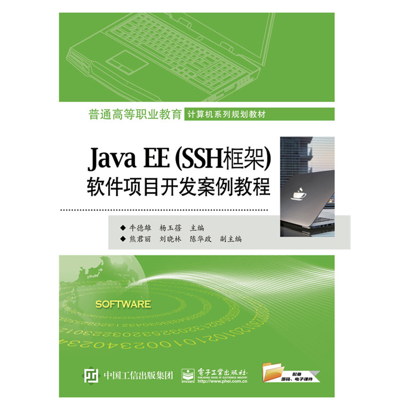 Java EE(SSH框架)软件项目开发案例教程