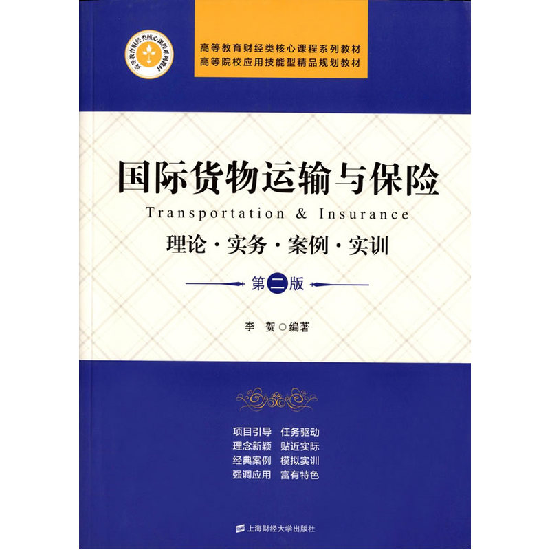 国际货物运输与保险:理论·实务·案例·实训