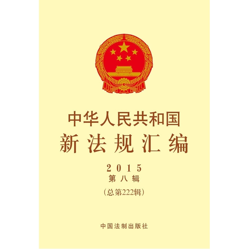 中华人民共和国新法规汇编:2015年第八辑(总第222辑)