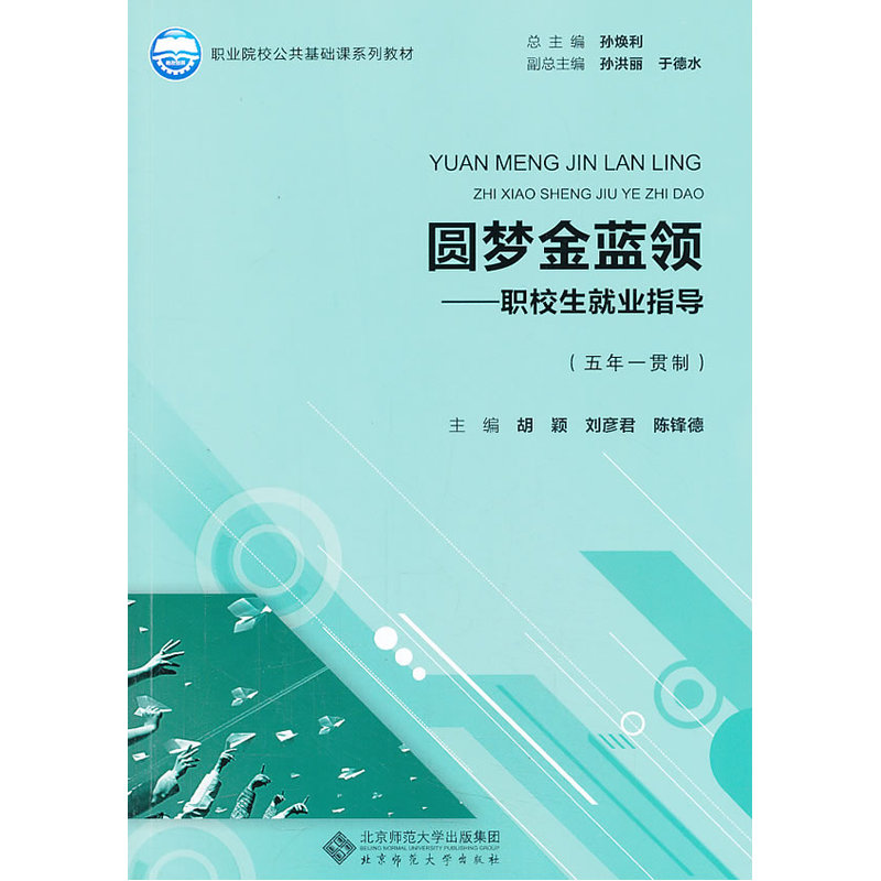 圆梦金蓝领 职校生就业指导 五年一贯制
