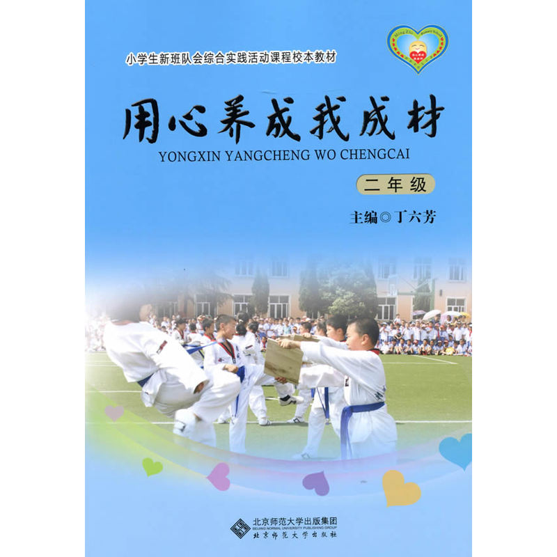 用心养成我成材 二年级