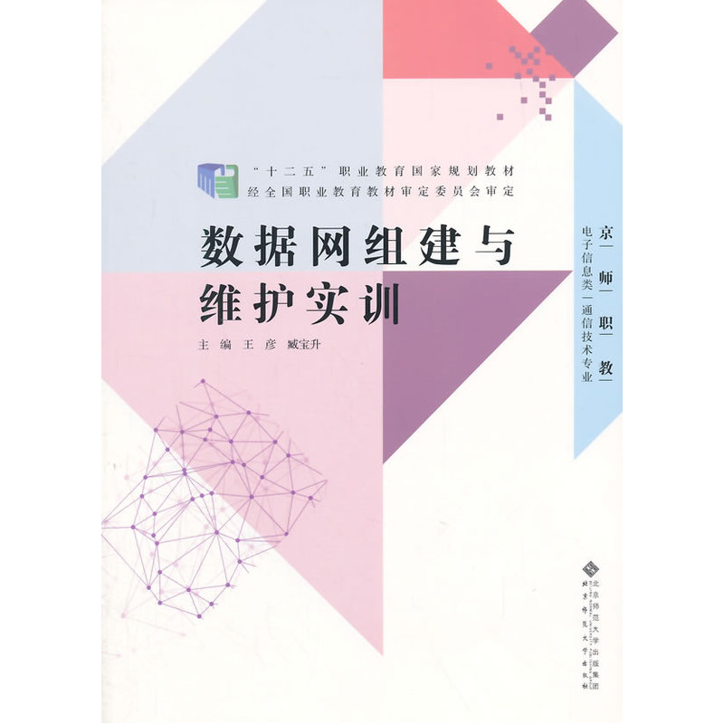 京师职教 数据网组建与维护实训