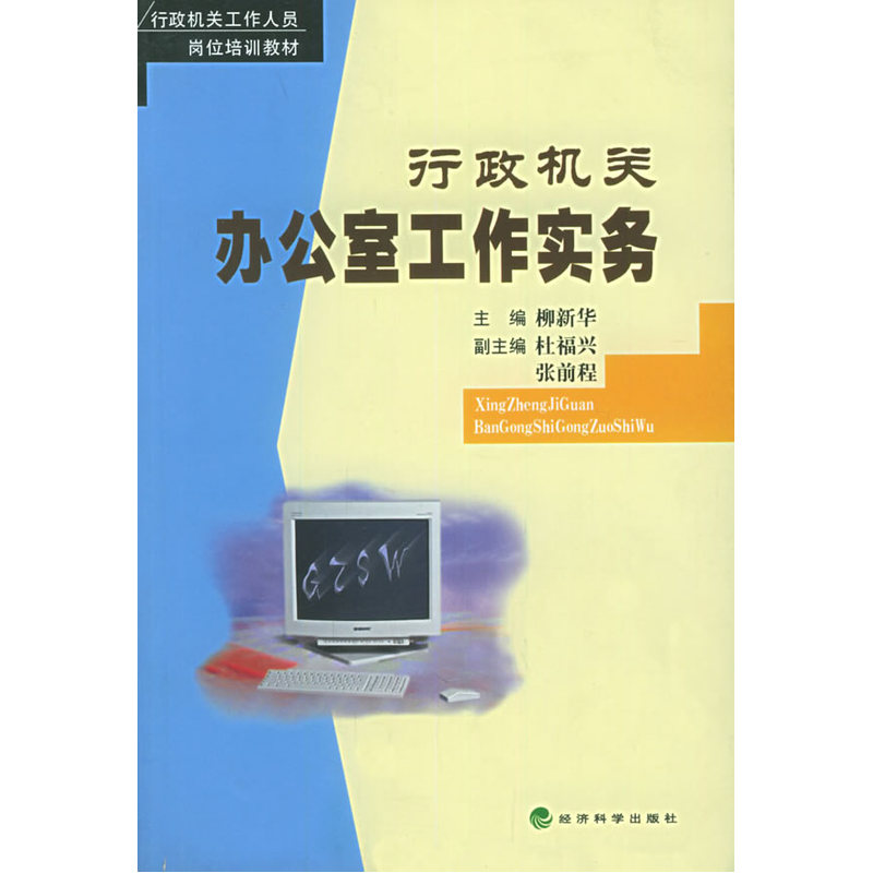 行政机关办公室工作实务