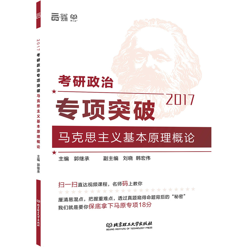 2017-考研政治专项突破马克思主义原理概论