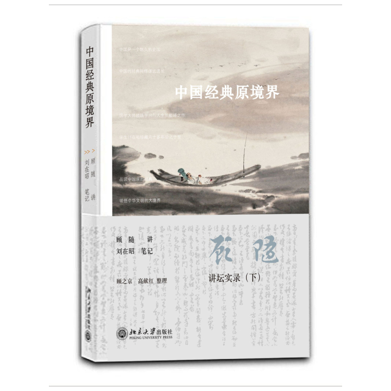 中国经典原境界-顾随-讲坛实录-(下)
