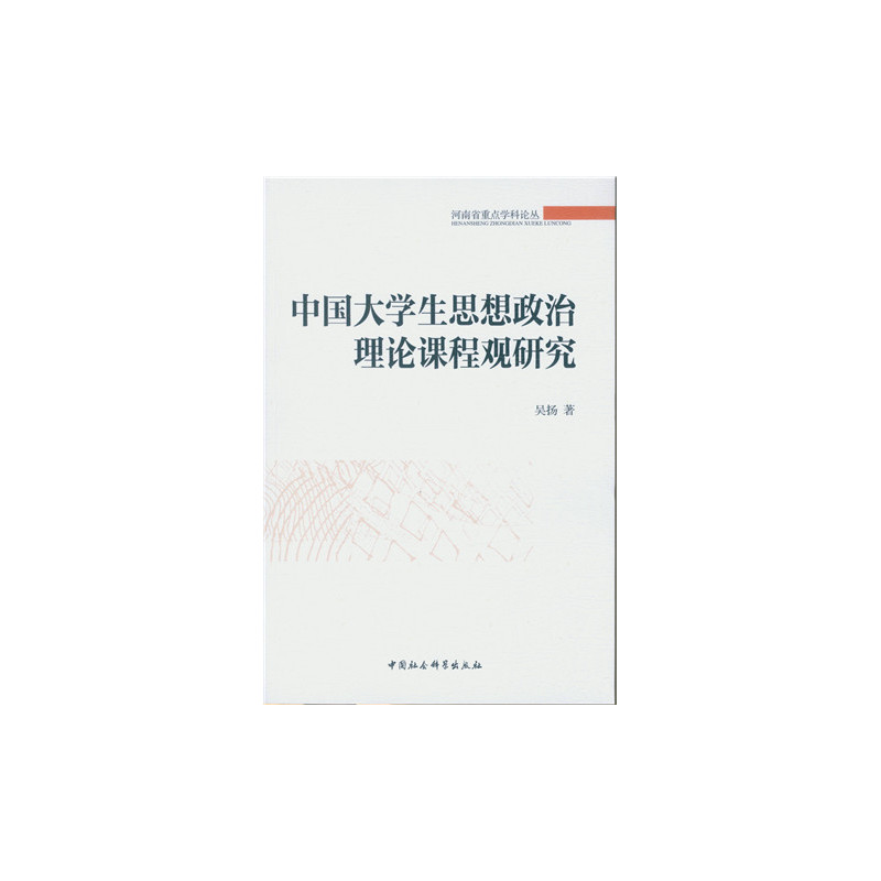 中国大学生思想政治理论课程观研究