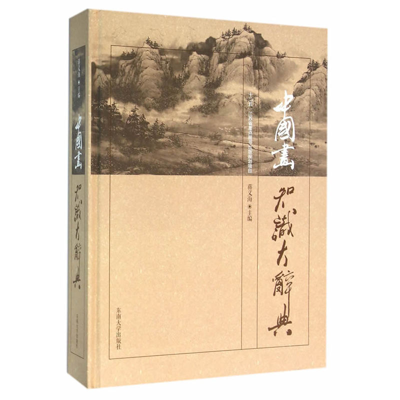 中国画知识大辞典