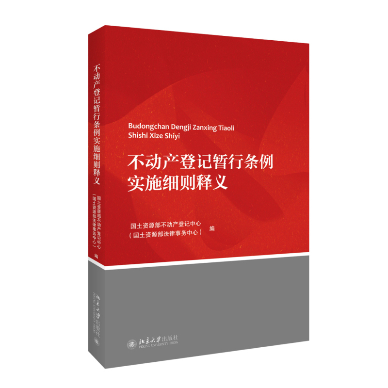 不动产登记暂行条例实施细则释义