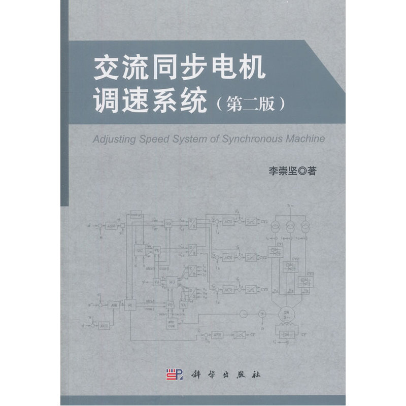 交流同步电机调速系统(第二版)