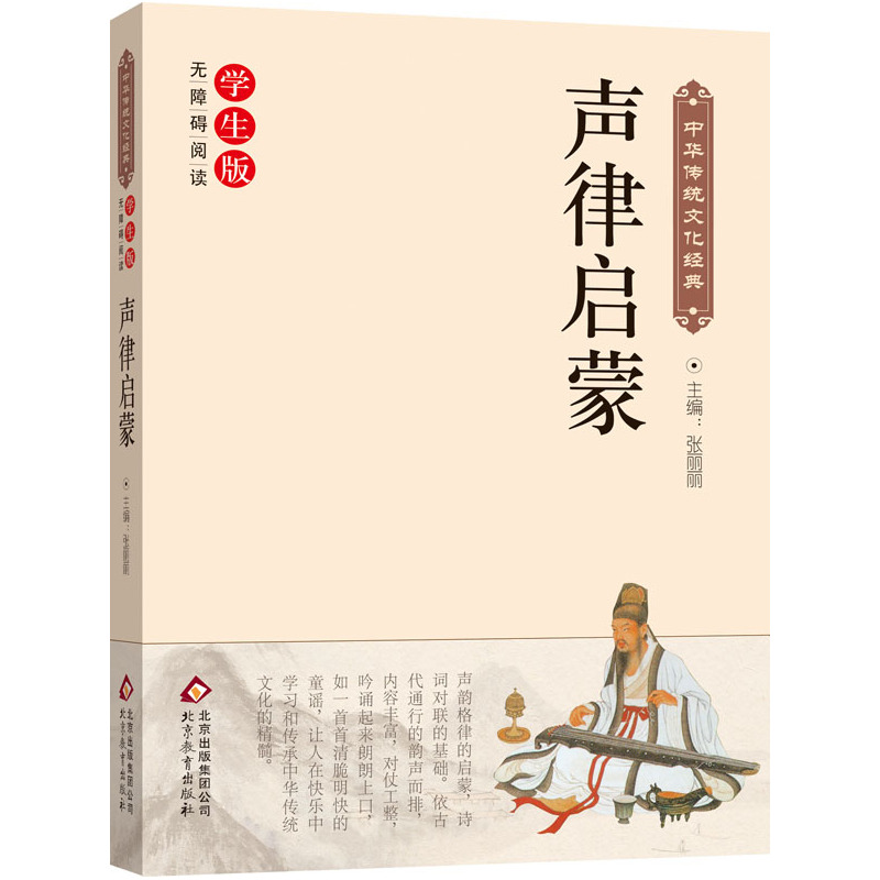 声律启蒙-中华传统文化经典-无障碍阅读学生版