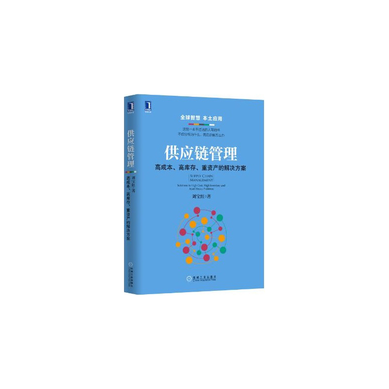 供应链管理-高成本.高库存.重资产的解决方案