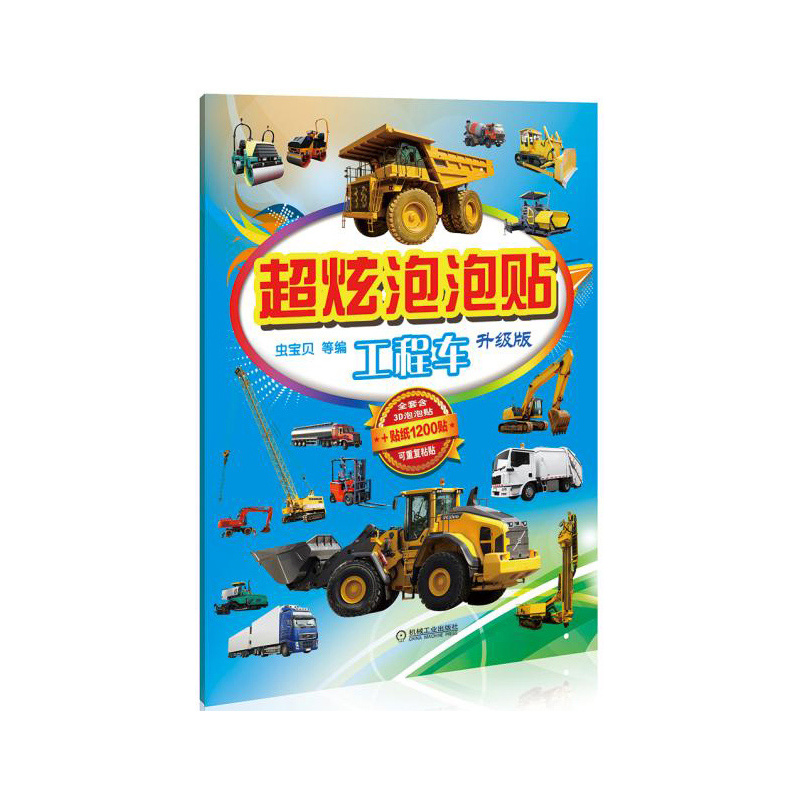 工程车-超炫泡泡贴-升级版
