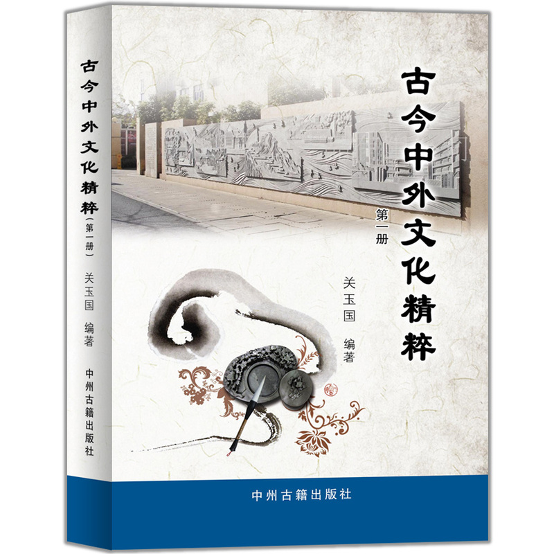 古今中外文化精粹:一