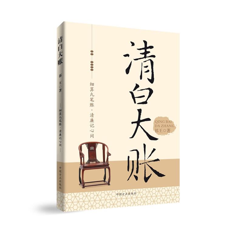 清白大账