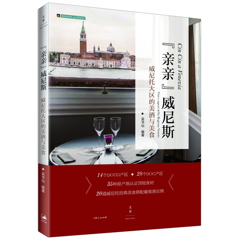 “亲亲”威尼斯:威尼托大区的美酒与美食:Vini e sapori della regione veneto