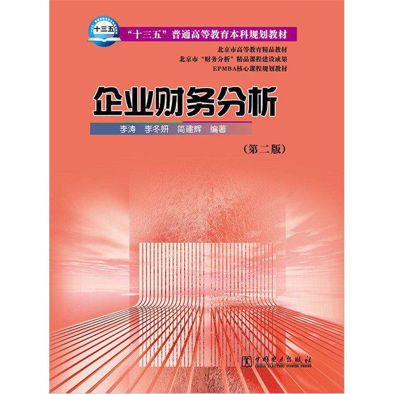 企业财务分析