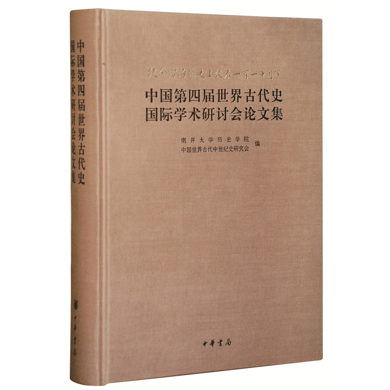 纪念雷海宗先生诞辰一百一十周年 中国第四届世界古代史国际学术研讨会论文集