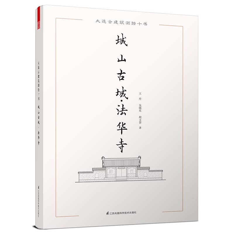 城山古城.法华寺-大连古建筑测绘十书