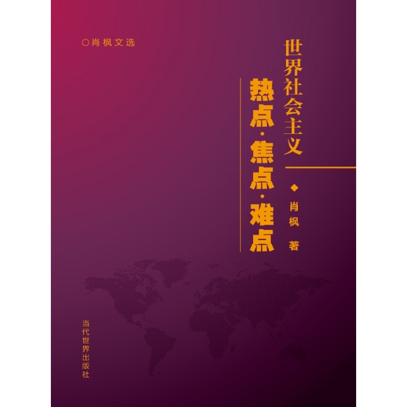 世界社会主义热点.焦点.难点