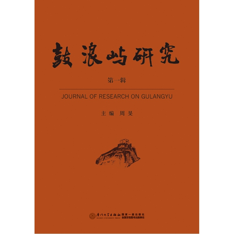 鼓浪屿研究-第一辑