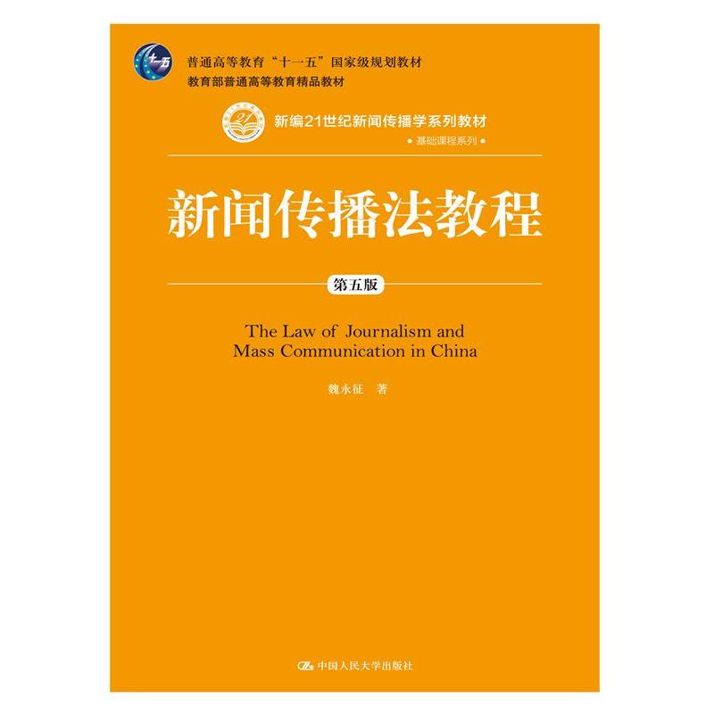 新闻传播法教程-第五版
