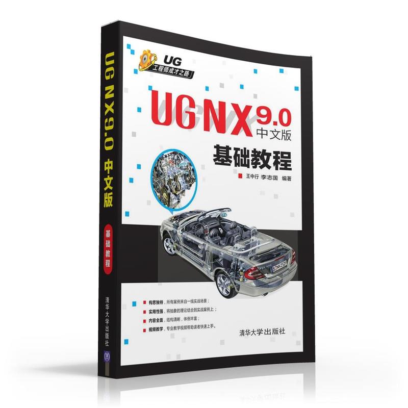 UG NX 9.0中文版基础教程-UG工程师成长之路