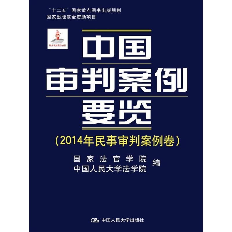 2014年民事审判案例卷-中国审判案例要览