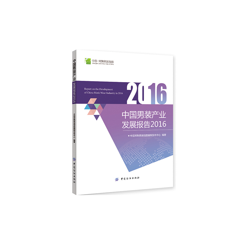 2016-中国男装产业发展报告