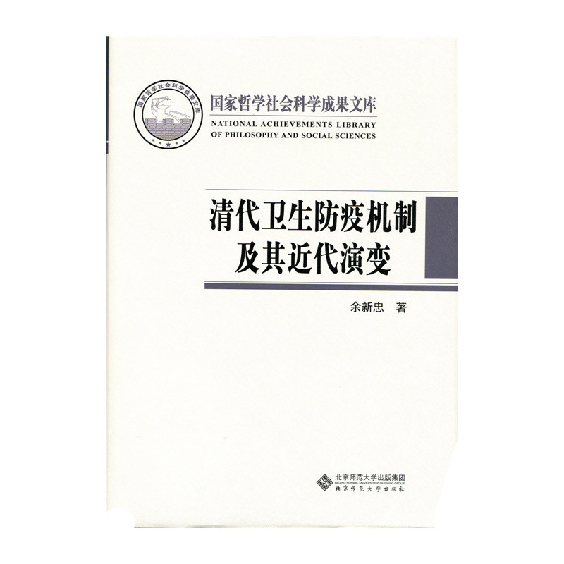 清代卫生防疫机制及其近代演变