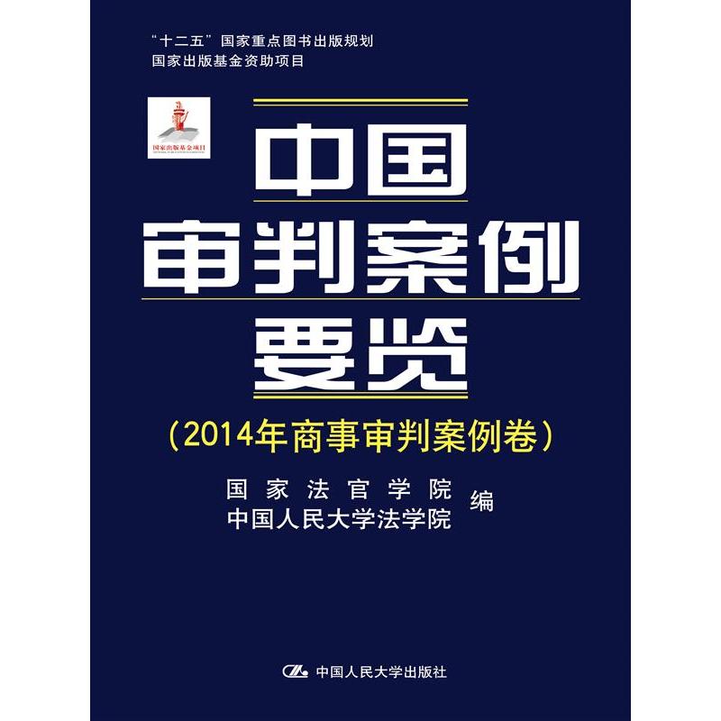 2014年商事审判案例卷-中国审判案例要览