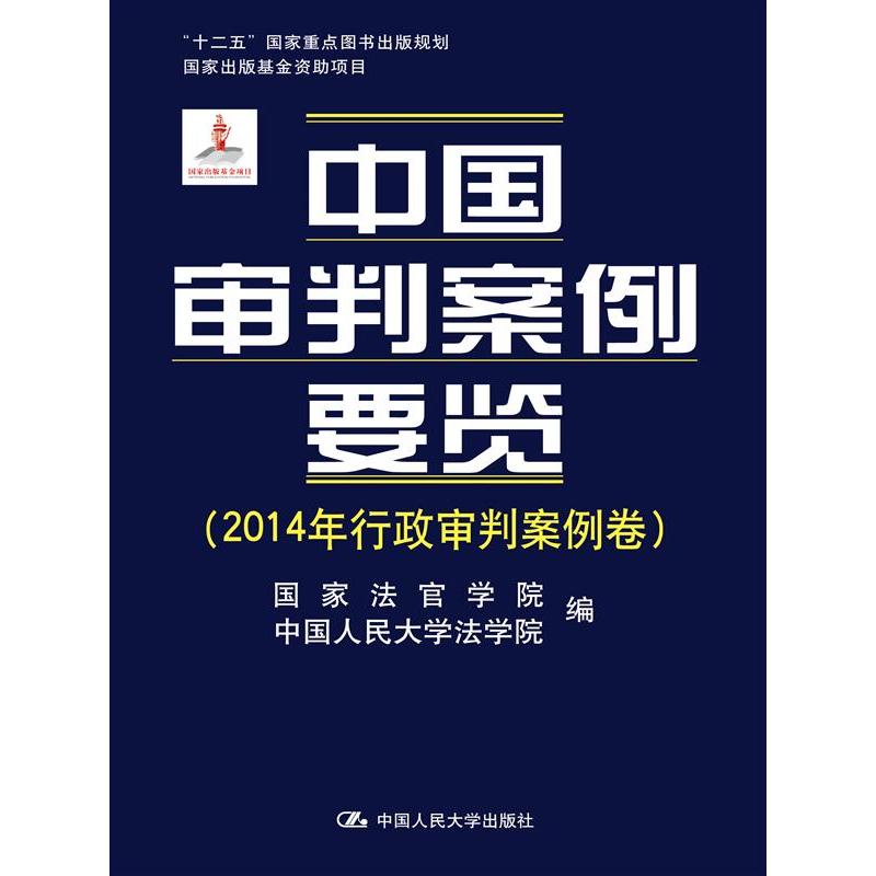 2014年行政审判案例卷-中国审判案例要览
