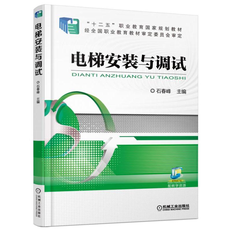 电梯安装与调试