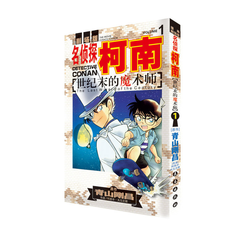 名侦探柯南 世纪末的魔术师1