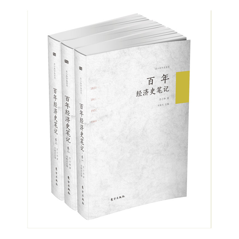 百年经济史笔记-(全三册)