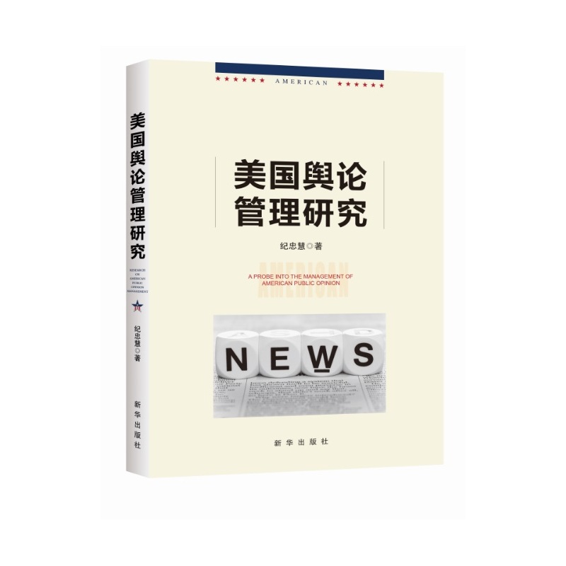 美国舆论管理研究