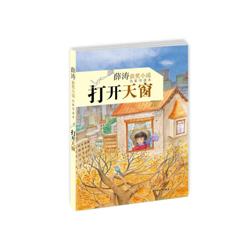 打开天窗-薛涛获奖小说名家导读本