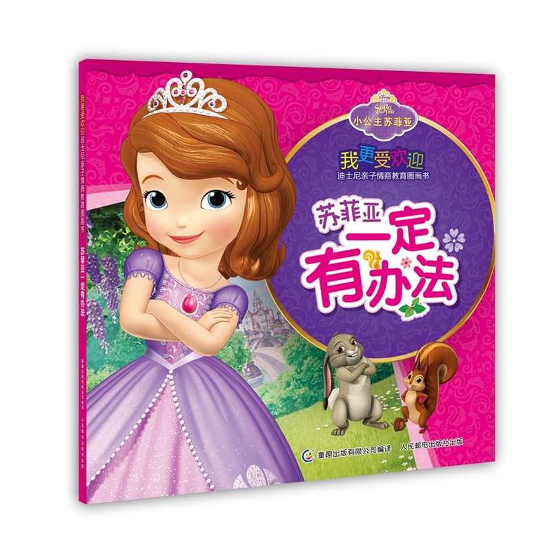 苏菲亚一定有办法-我更受欢迎迪士尼亲子情商教育图画书