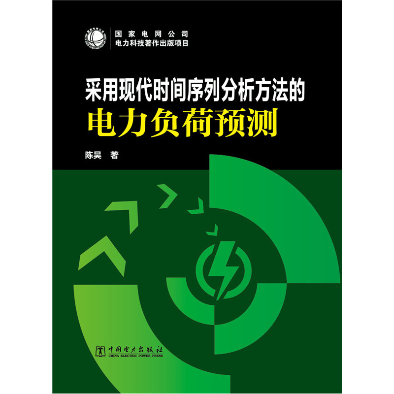 采用现代时间序列分析方法的电力负荷预测