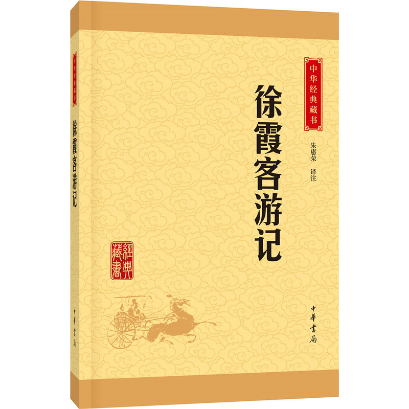 徐霞客游记-中华经典藏书